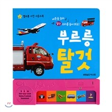 부르릉 탈것