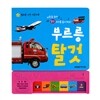 부르릉 탈것