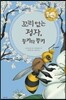 꼬리 없는 정자, 뚱키와 뿡키