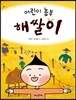 어린이 농부 해쌀이