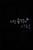 미친 공작의 사랑