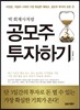 박 회계사처럼 공모주 투자하기