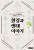 10대와 통하는 환경과 생태 이야기