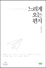 느리게 오는 편지
