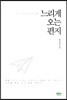 느리게 오는 편지