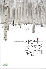 자작나무 숲으로 간 당신에게