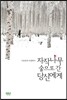 자작나무 숲으로 간 당신에게