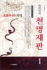 연진인의 천명재판