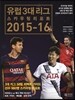유럽 3대 리그 스카우팅 리포트 2015-16