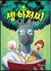셈 아저씨