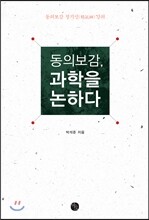 동의보감, 과학을 논하다