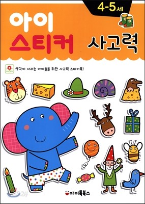 아이스티커 사고력 4~5세