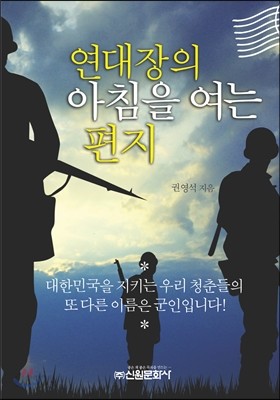 연대장의 아침을 여는 편지