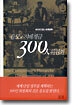 음모의 지배계급 300인 위원회