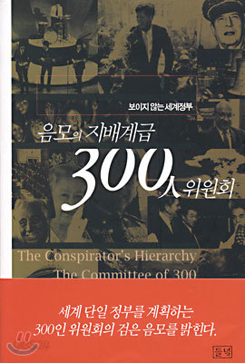 음모의 지배계급 300인 위원회