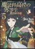 魔法科高校の劣等生 橫浜騷亂編 5