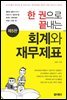 한 권으로 끝내는 회계와 재무제표 (제5판)
