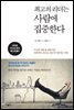 최고의 리더는 사람에 집중한다