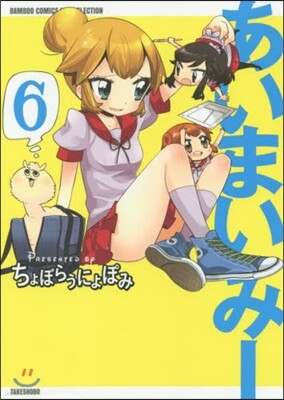 あいまいみ- 6