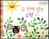 맑은빛 마음동화 68 두 번째 별의 소원 (아낌없이 주는 마음)