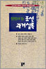 조선과거실록