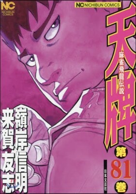 天牌 麻雀飛龍傳說 81