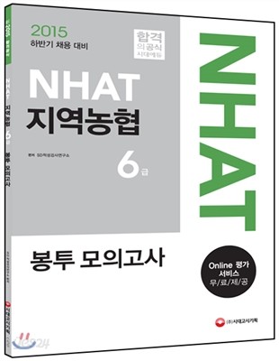 2015 NHAT 지역농협 6급 봉투모의고사