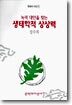 녹색대안을 찾는 생태학적 상상력