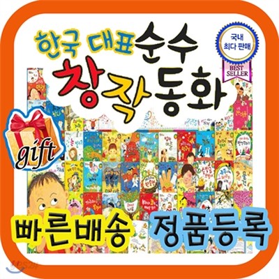 한국대표 순수창작동화[사은품증정]국내우수창작/한국순수창작 [최신개정판 배송]