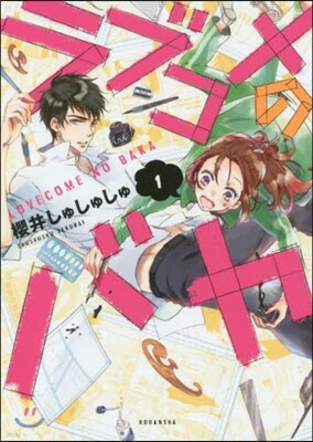 ラブコメのバカ   1