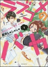 ラブコメのバカ 1