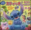 いたずらだいすき!スティッチとあそぼうシ