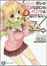 オレのラブコメヒロインは,パンツがはけない。(3)