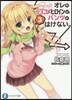 オレのラブコメヒロインは,パンツがは 3