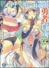 イチから始める最强勇者育成(2)王道という槪念が存在しない厄介な勇者王座決定戰