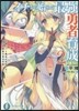 イチから始める最强勇者育成   2