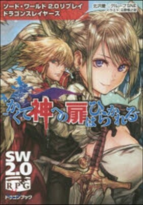 ソ-ド.ワ-ルド2.0リプレイ ドラゴンスレイヤ-ズ かくて神への扉はひらかれる