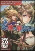 ソ-ド.ワ-ルド2.0リプレイ ドラゴンスレイヤ-ズ かくて神への扉はひらかれる