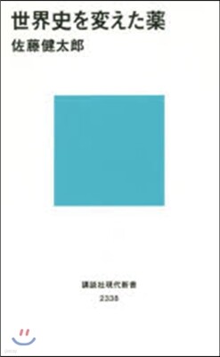 世界史を變えた藥