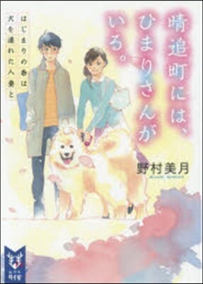 春追町には,ひまりさんがいる。 はじまり