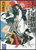 美少年探偵團 きみだけに光かがやく暗黑星