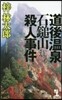 道後溫泉.石鎚山殺人事件