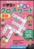 小學生の重要語句クロスワ-ド 英語