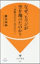 なぜ,ヒツジが空を飛べたのか?