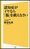 認知症がイヤなら「腸」を鍛えなさい