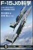 F－15Jの科學 日本の防空を擔う主力戰