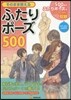 そのまま使えるふたりポ-ズ500
