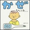 かぜひいた…