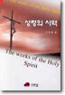 성령의 사역