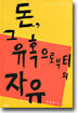 돈, 그 유혹으로부터의 자유